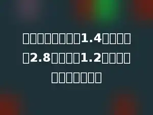 一个梯形的上底是1.4米，下底是2.8米，高是1.2米，面积是多少平方米？