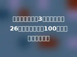 小华的妈妈买了3箱苹果，每箱26元，付给营业员100元，应找回多少元．