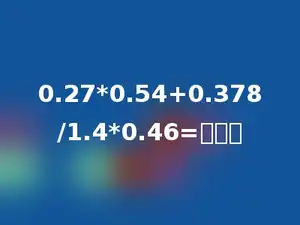 0.27*0.54+0.378/1.4*0.46=多少．