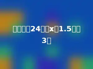 一个数是24，比x的1.5倍少3．
