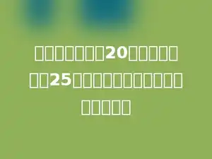 城关镇去年造林20公顷，今年造林25公顷，今年比去年增加了百分之几？