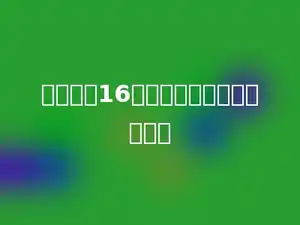 数字和为16的所有三位数之和是多少．