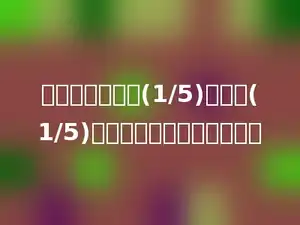 一个数减少它的(1/5)后等于(1/5)，这个数是多少？算式多少