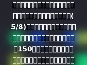 小芳从家到学校，当她走到少年宫时，刚好走了从家到学校全程的(5/8)，放学回家时，小芳从原路返回，走到少年宫后又继续向前走了150米，此时正好是全程的一半．小芳从家到学校有多少米？
