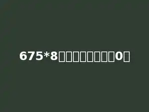 675*8的积末尾有多少个0．