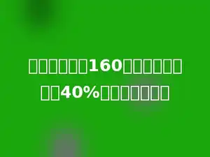 一本故事书有160页，已经看了它的40%，看了多少页．