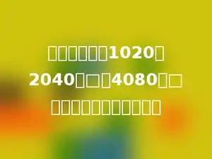 按规律填数：1020、2040、□、4080、□；第二个方框中应填多少