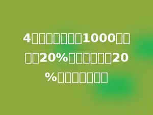 4．一件商品原价1000元，提价20%以后，再降价20%，现价是多少元