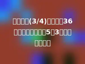 鸡比鸭多(3/4)，正好多36只．鹅与鸭的比是5：3，鹅有多少只？