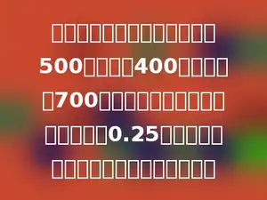 有一块梯形的棉花地，上底是500米，高是400米，下底是700米，如果每平方米一年可以产皮棉0.25千克，这块棉花地一年可产皮棉多少吨？