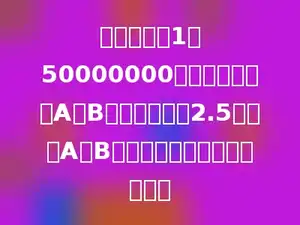 在比例尺是1：50000000的地图上，量得A、B两地的距离为2.5厘米．A、B两地的实际距离为多少千米．