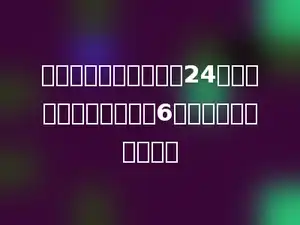 一本故事书，已经看了24页，没看的页数是已看的6倍，还有多少页没看．