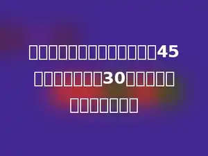 小明练习写大字，前两天写了45个，第三天写了30个，他平均每天写多少个？