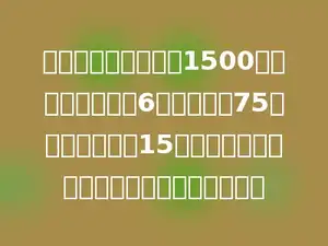 星星皮件厂接到缝制1500条皮裙的任务，前6天每天缝制75条，余下的要在15天内全部完成．余下的平均每天缝制多少条？