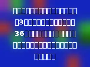 一个两位数的十位数字是个位数字的3倍，如果把这个两位数减去36，得到的数等于原数的十位数字和个位数字对调后的数，则原数是多少．