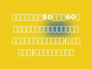 农场要在一块长80米，宽60米的长方形草地上用铁丝圈一个最大的圆形栅栏，若铁丝绕三圈(不计算接头处)，需要铁丝多少米？