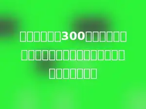 一件上衣原价300元，现打八折销售，现价比原价便宜了多少元．绿色圃中小学．