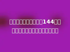 一个长方体的棱长和是144厘米，它的长、宽、高的和是多少．