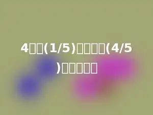 4吨的(1/5)与多少的(4/5)是一样重．