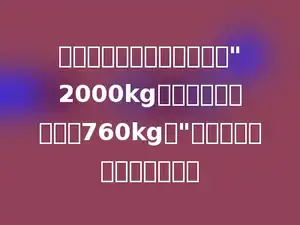 榨油厂的李叔叔告诉小静："2000kg花生仁能榨出花生油760kg．"这些花生的出油率是多少？