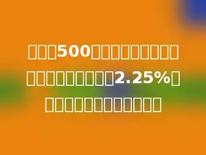 小刚把500元压岁钱存入银行，定期一年，年利率是2.25%，到期后应取回利息多少元？