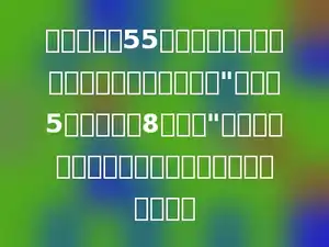 五年一班的55名同学去公园游玩，公园门口的售票处写着"个人票5元，团体票8折优惠"，这个班的同学怎样买票最合算，共需花多少钱？