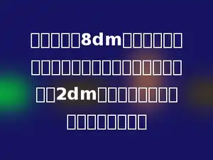 有一块棱长8dm的正方体铁块，现在要把它熔铸成一个横截面是边长2dm的正方体钢材，求这根钢材有多长？