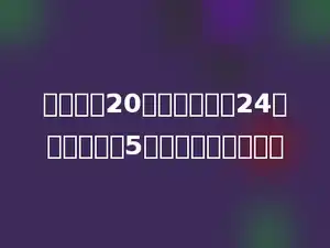 学校买回20箱粉笔，每箱24盒，每盒粉笔5元，一共要多少钱？