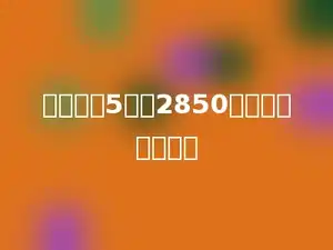 一个数的5倍是2850，这个数是多少？