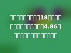 小欣在计算某数除以18时，把除号看成了乘号，结果得4.86，这道题的正确答案应是多少？