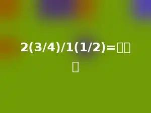 2(3/4)/1(1/2)=多少．
