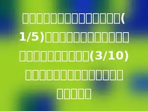 王敏家八月份上旬用去总收入的(1/5)，中旬和上旬用去的同样多，下旬又用去总收入的(3/10)，王敏家八月份还剩下总收入的几分之几？