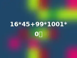16*45+99*1001*0．