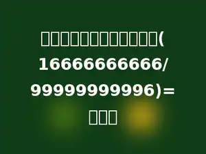 将所给分数约成最简分数：(16666666666/99999999996)=多少．