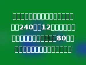 玩具厂生产一批玩具，原计划每天生产240个，12天完成任务．实际每天比原计划多生产80个，实际需多少天就可以完成任务？