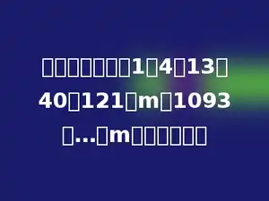 观察下列数字：1，4，13，40，121，m，1093，…则m的值为多少．