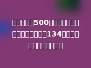 妈妈用一张500元的购物卡买了一台电风扇，花了134元，购物卡里还剩多少钱？