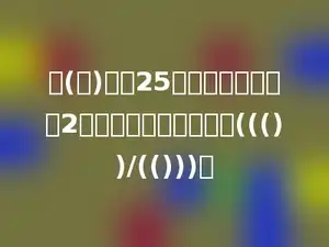 三(二)班有25名女生，比男生少2人，男生占全班人数的((())/(()))．