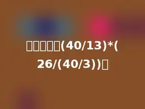 简便运算：(40/13)*(26/(40/3))．