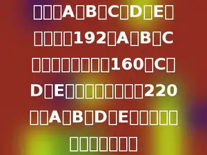 五个数A、B、C、D、E的平均数是192，A、B、C三个数的平均数是160，C、D、E三个数的平均数是220，则A、B、D、E这四个数的平均数是多少．