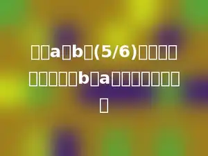 已知a是b的(5/6)．下面的三句话中，b比a多多少是错误的．