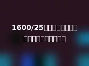 1600/25能简便计算，下面计算方法错误的是多少