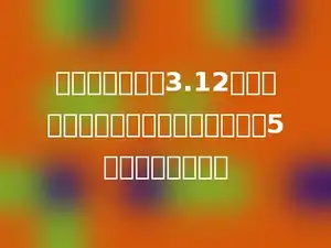 两个因数的积是3.12，如果一个因数不变，另一个因数扩大5倍，积应是多少．