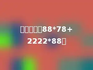 简便运算：88*78+2222*88．