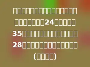 王红和李明要抄写同样一篇文章．王红每分钟抄写24个字，用了35分钟抄写完．李明每分钟抄写28个字，多少分钟可以抄写完？(用比例解)