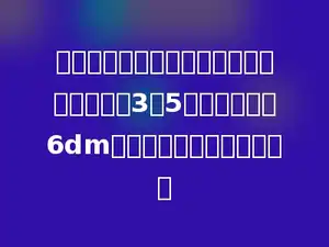 一块环形铁皮，内圆直径和外圆直径的比是3：5，内圆直径是6dm，求这块环形铁皮的面积．