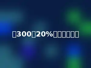 比300少20%的数是多少．