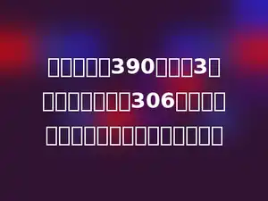 一辆小汽车390元，买3个布娃娃一共花了306元，一辆小汽车比一个布娃娃贵多少钱？