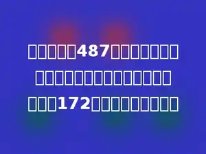 一个数减去487，小明将被减数的百位和十位上的数字互换了，结果的172，那么正确的差是？