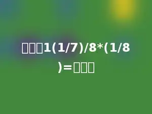 计算：1(1/7)/8*(1/8)=多少．
